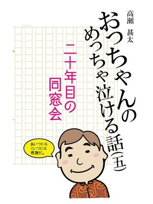 cover image of おっちゃんのめっちゃ泣ける話(五)　二十年目の同窓会